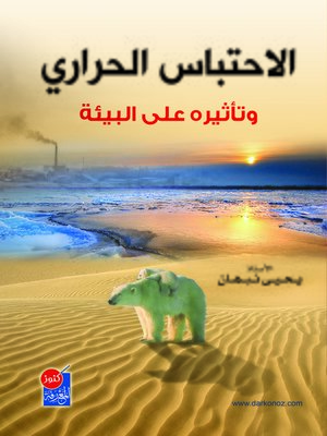cover image of الاحتباس الحراري وتأثيره على البيئة